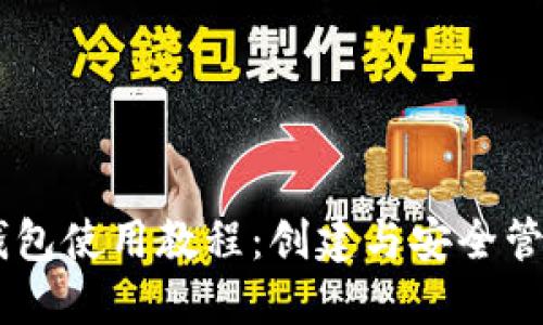 HD冷钱包使用教程：创建与安全管理指南