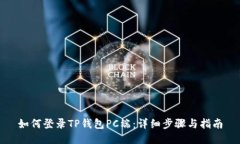如何登录TP钱包PC端：详细步骤与指南
