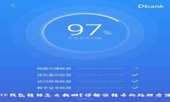 TP钱包转错怎么找回？详解误转币的处理方法
