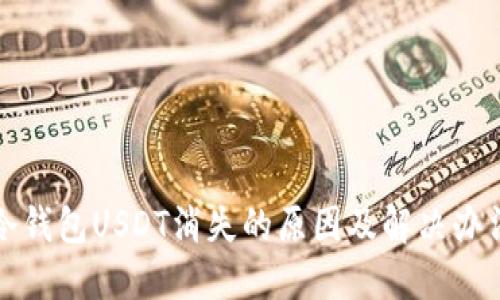 冷钱包USDT消失的原因及解决办法