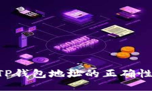 如何验证TP钱包地址的正确性：全面指南