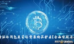 比特派冷钱包是否还需要购买护盾？全面分析与
