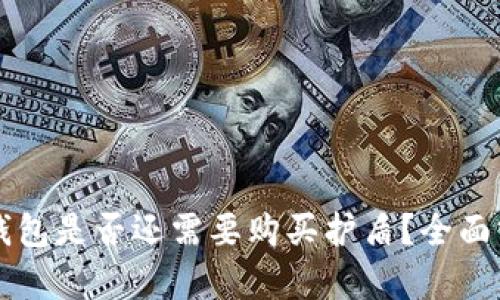 比特派冷钱包是否还需要购买护盾？全面分析与指导