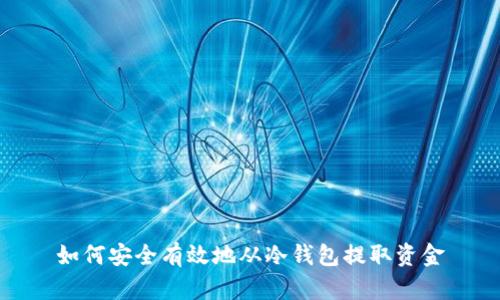 如何安全有效地从冷钱包提取资金