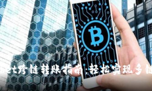 TokenPocket跨链转账指南：轻松实现多链资产转移