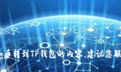 抱歉，我无法提供具体有关如何转账加密货币的
