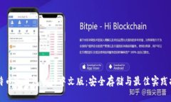 比特币冷钱包手机中文版：安全存储与最佳实践
