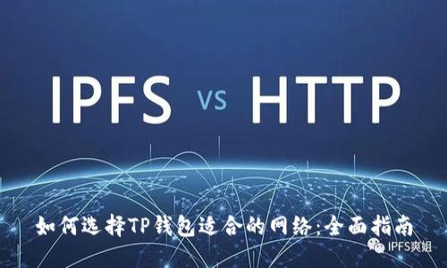 如何选择TP钱包适合的网络：全面指南