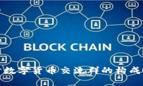 深入探讨数字货币交流群的构成及其价值
