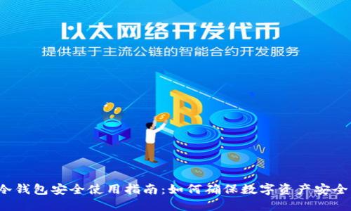 冷钱包安全使用指南：如何确保数字资产安全？