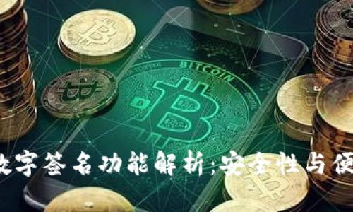 TP钱包的数字签名功能解析:安全性与便捷性的结合