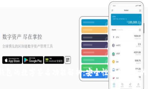  TP钱包的数字签名功能解析：安全性与便捷性的结合