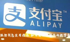 小狐狸钱包使用指南：如何高效管理您的数字资