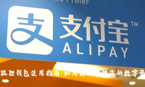 小狐狸钱包使用指南：如何高效管理您的数字资产