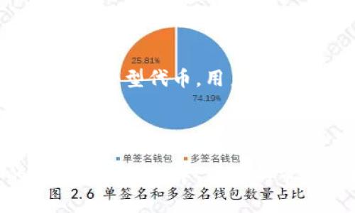 TP钱包代币移除的完整解析及相关问题详解

TP钱包, 代币移除, 加密货币, 钱包安全/guanjianci

### 内容主体大纲

1. **引言**
   - TP钱包的简介
   - 代币移除的定义及背景
   - 本文目的

2. **什么是TP钱包**
   - TP钱包的基本功能介绍
   - 代币管理功能
   - TP钱包的安全性

3. **代币移除的定义**
   - 代币移除的概念
   - 代币移除的场景
   - 代币管理的重要性

4. **代币移除的原因**
   - 用户主动移除
   - 代币不再支持
   - 代币的市场变化

5. **代币移除的步骤**
   - 在TP钱包中如何操作
   - 注意事项
   - 移除后的处理

6. **代币移除对用户的影响**
   - 资产安全性
   - 代币的流动性
   - 用户的投资策略调整

7. **代币管理的重要性**
   - 定期审查代币
   - 选择可靠的钱包
   - 投资风险管理

8. **常见问题解答**
   - 代币移除是否意味着失去所有权？
   - 我可以恢复我移除的代币吗？
   - 移除代币是否会影响账户的其他功能？
   - 在移除代币前需要注意什么？
   - 如何判断是否需要移除代币？
   - 代币移除的市场反馈影响如何？

9. **总结**
   - TP钱包代币管理的最佳实践
   - 对未来的展望

### 详细内容

#### 引言

随着区块链技术的迅速发展，数字资产的管理变得越来越重要。TP钱包作为一种智能钱包，支持多种加密资产的存储与管理，而“代币移除”这一概念也随之兴起。代币移除的意义不仅影响用户的资金安全，更对投资决策和市场动态产生深远影响。本文旨在深入探讨TP钱包代币移除的含义、相关操作及其对用户的影响。

#### 什么是TP钱包

TP钱包是一款多币种的数字资产管理工具，用户可以通过它存储、转账、交易多种加密货币。TP钱包的特点在于其安全性与便捷性，用户可以轻松管理自己的代币，并随时查看市场动态。然而，随着加密市场的变化，代币的管理也成为用户面临的一大挑战。

#### 代币移除的定义

代币移除则是指用户手动将其在TP钱包中持有的某种加密代币删除的操作。这一操作不仅可以帮助用户理清资产结构，还能在某些情况下提高钱包的安全性。例如，当某个代币的市场表现不佳，或者项目团队停止更新时，用户可能选择将其移除。

#### 代币移除的原因

代币移除的原因多种多样，既可能是用户的主动选择，也可能是由于市场环境的变化。在许多情况下，用户选择移除代币是因为对项目的不满或对未来收益的不确定性。了解这些原因，有助于用户更好地管理自己的资产。

#### 代币移除的步骤

在TP钱包中，代币移除的操作相对简单。用户只需要进入钱包界面，选择想要移除的代币，并按照提示完成操作。然而，在移除代币之前，用户应仔细考虑自己的投资策略，以及可能带来的风险。

#### 代币移除对用户的影响

代币移除的操作可能对用户的资产造成直接影响。首先，用户在移除代币后，可能会失去对这些代币的所有权。此外，代币的流动性与市场价值可能会受到影响。用户需要根据自己的财务状况和市场环境做出理智的决策。

#### 代币管理的重要性

有效的代币管理不仅能帮助用户降低投资风险，还能提升资产的整体收益。因此，用户应定期审查自己持有的代币，并选择适合的数字钱包进行管理。同时，保持对市场动态的关注也是非常必要的。

### 常见问题解答

#### 代币移除是否意味着失去所有权？

理解代币移除的所有权影响
当用户在TP钱包中移除代币时，实际上是将该代币从钱包的管理列表中删除，而不是将其完全销毁。用户仍然可以通过其他手段（如交易所得、合约执行等）恢复这些代币的所有权，但直接通过钱包的操作则无法再次查找。因此，用户在移除代币前需谨慎考虑，确保不因一时的决策而影响了未来的资产流动。

#### 我可以恢复我移除的代币吗？

代币恢复的可能性与方法
在TP钱包中被移除的代币并不会被彻底删除，只是在钱包的界面中不再显示。用户在未来可以通过导入相关合约或重新添加相关代币的信息来恢复对这些代币的管理。然而，具体的恢复方法根据代币类型和钱包使用的协议有所不同，因此建议用户在操作前查阅相关文档，并确保按照步骤进行，以避免误删或者信息遗漏。

#### 移除代币是否会影响账户的其他功能？

代币移除与账户功能的关系
代币移除通常不会影响账户的其他功能，但会直接影响到钱包中资产的种类和数量。用户在移除某个代币后，仍然可以进行其他正常的操作，如转账、交易等。但需注意的是，账户中移除的代币如果是主流代币，可能会影响到账户的整体资产表现，从而影响用户的交易决策。因此，用户在移除代币时应充分理解它对整体账户架构的潜在影响。

#### 在移除代币前需要注意什么？

代币移除前的注意事项
在决定移除代币前，用户需考虑以下几个因素：首先是该代币的市场表现和前景，如果预计未来价格有潜力的话，可能不应轻举妄动；其次是与该代币相关的技术支撑和团队运营状态。如果团队积极更新且有良好反馈，则可以考虑保留；最后，用户应确认自身的资金流动需求，如果短期内需要用到这些资产，建议暂时不要移除。综合这些因素，可以助力用户更理智地管理自己的投资选择。

#### 如何判断是否需要移除代币？

代币移除的判断标准
判断是否需要移除代币，可以参考以下几个标准：首先，观察市场动向。若某代币长期处于下行走势，可能值得考虑清仓；其次，关注团队运营情况。如果项目方频繁更改核心团队或有负面信息发布，用户需提高警惕；最后，结合自身投资策略。如果该代币未能达到原定的投资目标，那么也应考虑移除以规避潜在的损失。

#### 代币移除的市场反馈影响如何？

市场对代币移除反应的分析
代币移除不仅是个体用户的行为，其实在市场层面也会产生相应的反应。当大规模用户选择移除某个代币时，可能导致该代币交易量下降，流动性降低，甚至影响其市场价格。尤其是对于小型代币，用户的集体行为可能诱发恐慌，形成负反馈循环。因此，用户在进行代币移除时应注意其操作可能对市场造成的连锁反应，并在合适的时机把握市场动态，以降低风险。

### 总结

TP钱包的代币移除是个复杂而谨慎的过程，涉及市场情况、用户资产状况等多重因素。用户必须理智评估是否需要移除代币，同时掌握相关操作的知识，以保障资产安全。在今后的数字资产管理中，代币的审慎选择、合理管理显得尤为重要。