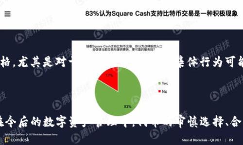 TP钱包代币移除的完整解析及相关问题详解

TP钱包, 代币移除, 加密货币, 钱包安全/guanjianci

### 内容主体大纲

1. **引言**
   - TP钱包的简介
   - 代币移除的定义及背景
   - 本文目的

2. **什么是TP钱包**
   - TP钱包的基本功能介绍
   - 代币管理功能
   - TP钱包的安全性

3. **代币移除的定义**
   - 代币移除的概念
   - 代币移除的场景
   - 代币管理的重要性

4. **代币移除的原因**
   - 用户主动移除
   - 代币不再支持
   - 代币的市场变化

5. **代币移除的步骤**
   - 在TP钱包中如何操作
   - 注意事项
   - 移除后的处理

6. **代币移除对用户的影响**
   - 资产安全性
   - 代币的流动性
   - 用户的投资策略调整

7. **代币管理的重要性**
   - 定期审查代币
   - 选择可靠的钱包
   - 投资风险管理

8. **常见问题解答**
   - 代币移除是否意味着失去所有权？
   - 我可以恢复我移除的代币吗？
   - 移除代币是否会影响账户的其他功能？
   - 在移除代币前需要注意什么？
   - 如何判断是否需要移除代币？
   - 代币移除的市场反馈影响如何？

9. **总结**
   - TP钱包代币管理的最佳实践
   - 对未来的展望

### 详细内容

#### 引言

随着区块链技术的迅速发展，数字资产的管理变得越来越重要。TP钱包作为一种智能钱包，支持多种加密资产的存储与管理，而“代币移除”这一概念也随之兴起。代币移除的意义不仅影响用户的资金安全，更对投资决策和市场动态产生深远影响。本文旨在深入探讨TP钱包代币移除的含义、相关操作及其对用户的影响。

#### 什么是TP钱包

TP钱包是一款多币种的数字资产管理工具，用户可以通过它存储、转账、交易多种加密货币。TP钱包的特点在于其安全性与便捷性，用户可以轻松管理自己的代币，并随时查看市场动态。然而，随着加密市场的变化，代币的管理也成为用户面临的一大挑战。

#### 代币移除的定义

代币移除则是指用户手动将其在TP钱包中持有的某种加密代币删除的操作。这一操作不仅可以帮助用户理清资产结构，还能在某些情况下提高钱包的安全性。例如，当某个代币的市场表现不佳，或者项目团队停止更新时，用户可能选择将其移除。

#### 代币移除的原因

代币移除的原因多种多样，既可能是用户的主动选择，也可能是由于市场环境的变化。在许多情况下，用户选择移除代币是因为对项目的不满或对未来收益的不确定性。了解这些原因，有助于用户更好地管理自己的资产。

#### 代币移除的步骤

在TP钱包中，代币移除的操作相对简单。用户只需要进入钱包界面，选择想要移除的代币，并按照提示完成操作。然而，在移除代币之前，用户应仔细考虑自己的投资策略，以及可能带来的风险。

#### 代币移除对用户的影响

代币移除的操作可能对用户的资产造成直接影响。首先，用户在移除代币后，可能会失去对这些代币的所有权。此外，代币的流动性与市场价值可能会受到影响。用户需要根据自己的财务状况和市场环境做出理智的决策。

#### 代币管理的重要性

有效的代币管理不仅能帮助用户降低投资风险，还能提升资产的整体收益。因此，用户应定期审查自己持有的代币，并选择适合的数字钱包进行管理。同时，保持对市场动态的关注也是非常必要的。

### 常见问题解答

#### 代币移除是否意味着失去所有权？

理解代币移除的所有权影响
当用户在TP钱包中移除代币时，实际上是将该代币从钱包的管理列表中删除，而不是将其完全销毁。用户仍然可以通过其他手段（如交易所得、合约执行等）恢复这些代币的所有权，但直接通过钱包的操作则无法再次查找。因此，用户在移除代币前需谨慎考虑，确保不因一时的决策而影响了未来的资产流动。

#### 我可以恢复我移除的代币吗？

代币恢复的可能性与方法
在TP钱包中被移除的代币并不会被彻底删除，只是在钱包的界面中不再显示。用户在未来可以通过导入相关合约或重新添加相关代币的信息来恢复对这些代币的管理。然而，具体的恢复方法根据代币类型和钱包使用的协议有所不同，因此建议用户在操作前查阅相关文档，并确保按照步骤进行，以避免误删或者信息遗漏。

#### 移除代币是否会影响账户的其他功能？

代币移除与账户功能的关系
代币移除通常不会影响账户的其他功能，但会直接影响到钱包中资产的种类和数量。用户在移除某个代币后，仍然可以进行其他正常的操作，如转账、交易等。但需注意的是，账户中移除的代币如果是主流代币，可能会影响到账户的整体资产表现，从而影响用户的交易决策。因此，用户在移除代币时应充分理解它对整体账户架构的潜在影响。

#### 在移除代币前需要注意什么？

代币移除前的注意事项
在决定移除代币前，用户需考虑以下几个因素：首先是该代币的市场表现和前景，如果预计未来价格有潜力的话，可能不应轻举妄动；其次是与该代币相关的技术支撑和团队运营状态。如果团队积极更新且有良好反馈，则可以考虑保留；最后，用户应确认自身的资金流动需求，如果短期内需要用到这些资产，建议暂时不要移除。综合这些因素，可以助力用户更理智地管理自己的投资选择。

#### 如何判断是否需要移除代币？

代币移除的判断标准
判断是否需要移除代币，可以参考以下几个标准：首先，观察市场动向。若某代币长期处于下行走势，可能值得考虑清仓；其次，关注团队运营情况。如果项目方频繁更改核心团队或有负面信息发布，用户需提高警惕；最后，结合自身投资策略。如果该代币未能达到原定的投资目标，那么也应考虑移除以规避潜在的损失。

#### 代币移除的市场反馈影响如何？

市场对代币移除反应的分析
代币移除不仅是个体用户的行为，其实在市场层面也会产生相应的反应。当大规模用户选择移除某个代币时，可能导致该代币交易量下降，流动性降低，甚至影响其市场价格。尤其是对于小型代币，用户的集体行为可能诱发恐慌，形成负反馈循环。因此，用户在进行代币移除时应注意其操作可能对市场造成的连锁反应，并在合适的时机把握市场动态，以降低风险。

### 总结

TP钱包的代币移除是个复杂而谨慎的过程，涉及市场情况、用户资产状况等多重因素。用户必须理智评估是否需要移除代币，同时掌握相关操作的知识，以保障资产安全。在今后的数字资产管理中，代币的审慎选择、合理管理显得尤为重要。