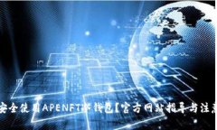 如何安全使用APENFT冷钱包？官方网站指导与注意