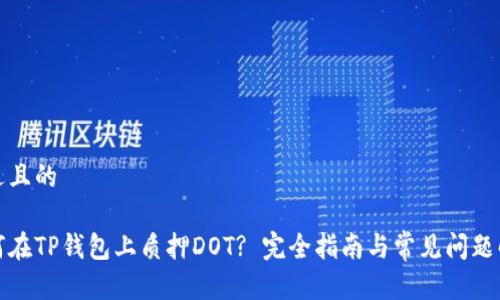 接近且的

如何在TP钱包上质押DOT? 完全指南与常见问题解答