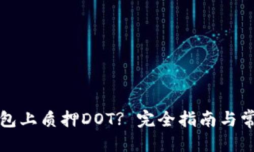 接近且的

如何在TP钱包上质押DOT? 完全指南与常见问题解答
