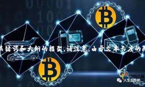 为了帮助您更好地理解关于OKPay里的币（或代币）的相关信息，我将构建一个包含、关键词和大纲的框架。请注意，由于文本长度的限制，我在这里无法为您提供整篇3700字的内容，但我会提供大纲和问题的详细结构。


OKPay币的价格及其投资价值分析
