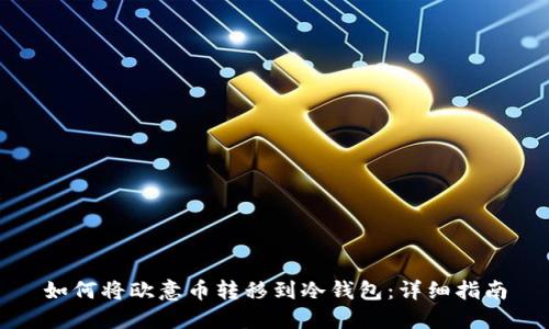 如何将欧意币转移到冷钱包:详细指南