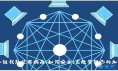 苹果冷链钱包使用指南：如何安全、高效管理你