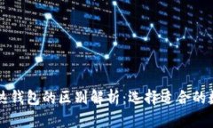 区块链冷钱包与热钱包的区别解析：选择适合的