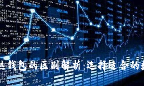区块链冷钱包与热钱包的区别解析：选择适合的数字资产存储方案