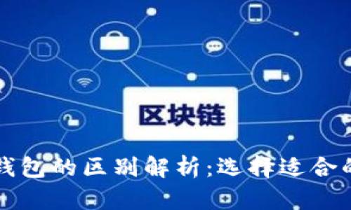 区块链冷钱包与热钱包的区别解析：选择适合的数字资产存储方案
