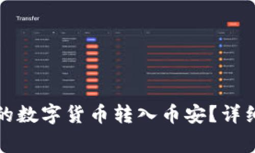 如何把TP钱包中的数字货币转入币安？详细步骤与注意事项