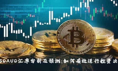 USDAUD汇率分析及预测：如何有效进行投资决策