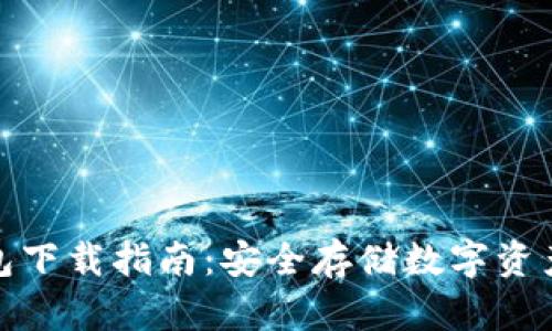和关键词


三次方冷钱包下载指南：安全存储数字资产的最佳选择