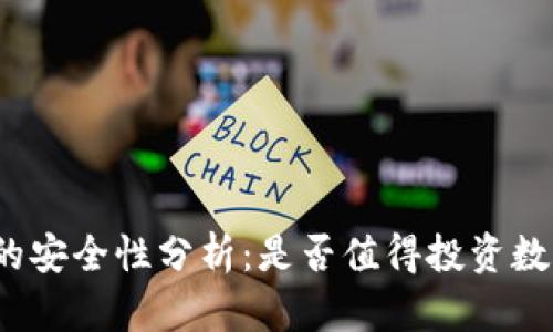 冷钱包的安全性分析：是否值得投资数字货币？