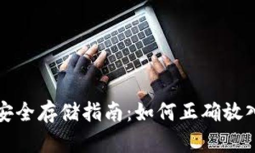 冷钱包安全存储指南：如何正确放入冷钱包