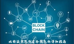 比特派钱包创建冷钱包的详细指南