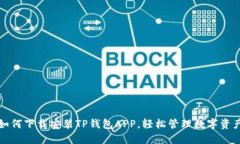 如何下载安装TP钱包APP，轻松管理数字资产