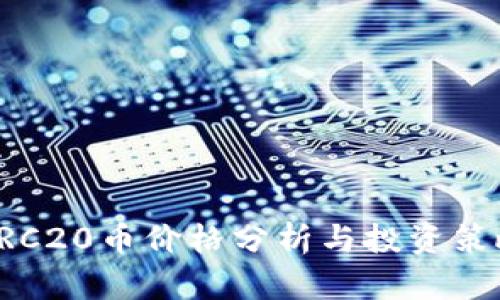 ERC20币价格分析与投资策略