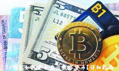 
TP钱包如何安全卖出数字货币？详细指南