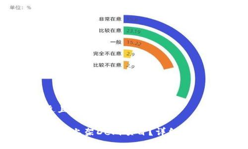 思考一个接近且的

如何在TP钱包中上架DeFi项目？详细指南与注意事项