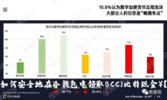 如何安全地在冷钱包中领取BCC（比特现金）？
