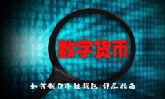 如何制作冷链钱包：详尽指南