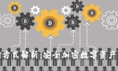 冷钱包存储方式解析：安全加密数字资产的最佳