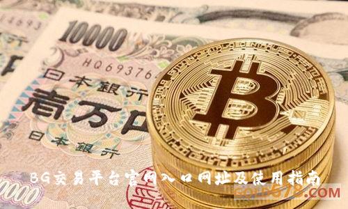 BG交易平台官网入口网址及使用指南