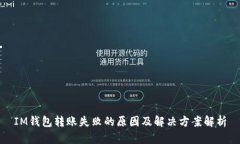 IM钱包转账失败的原因及解决方案解析