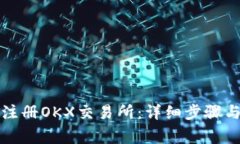 如何快速注册OKX交易所：详细步骤与注意事项
