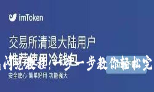 最新TP钱包闪兑教程：一步一步教你轻松完成闪兑操作