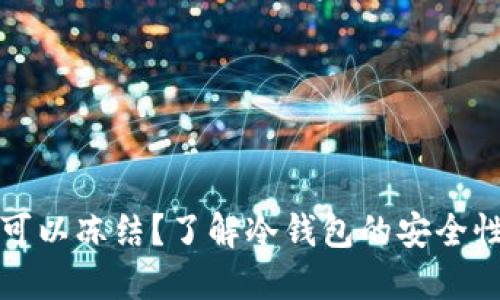 冷钱包是否可以冻结？了解冷钱包的安全性与操作原理