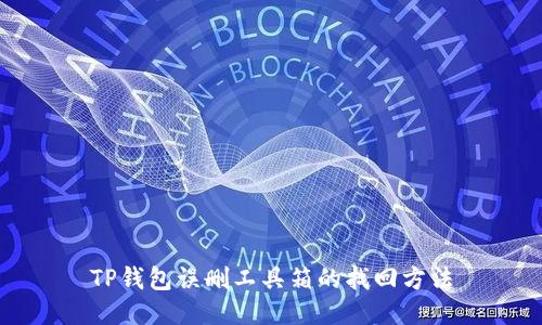 TP钱包误删工具箱的找回方法