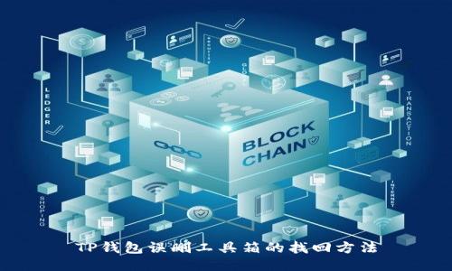 TP钱包误删工具箱的找回方法