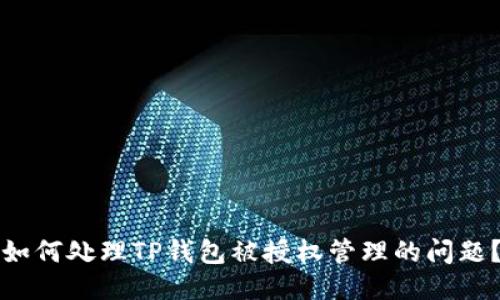 如何处理TP钱包被授权管理的问题？